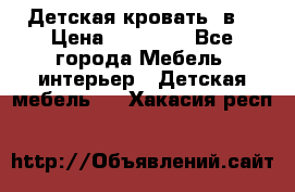 Детская кровать 3в1 › Цена ­ 18 000 - Все города Мебель, интерьер » Детская мебель   . Хакасия респ.